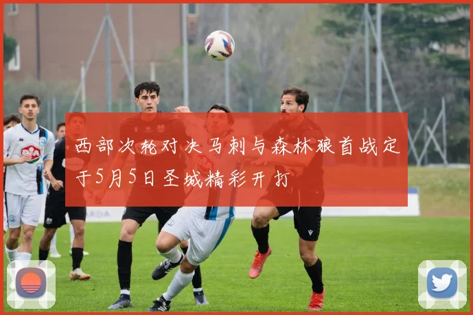西部次轮对决马刺与森林狼首战定于5月5日圣城精彩开打