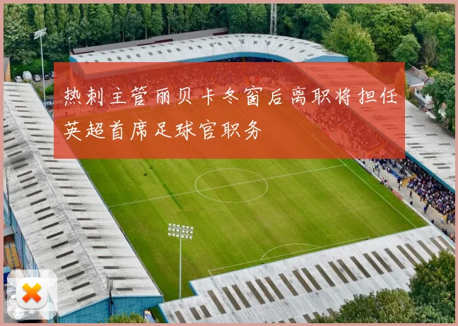 热刺主管丽贝卡冬窗后离职将担任英超首席足球官职务