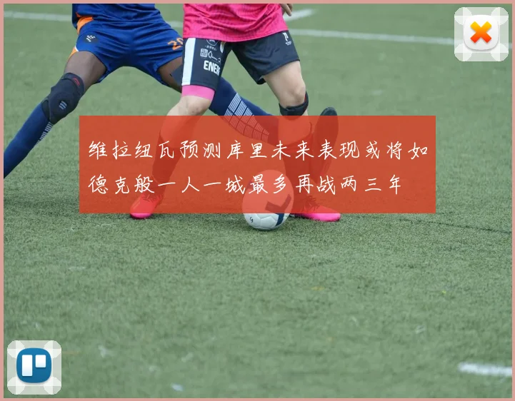 维拉纽瓦预测库里未来表现或将如德克般一人一城最多再战两三年