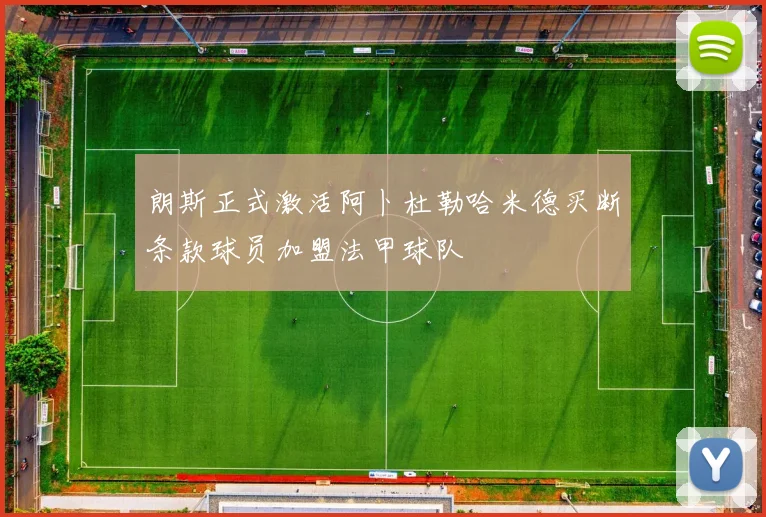 朗斯正式激活阿卜杜勒哈米德买断条款球员加盟法甲球队