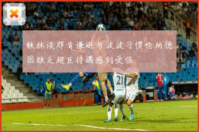 铁林谈邓肯谦逊与波波习惯伦纳德因缺乏超巨待遇感到受伤