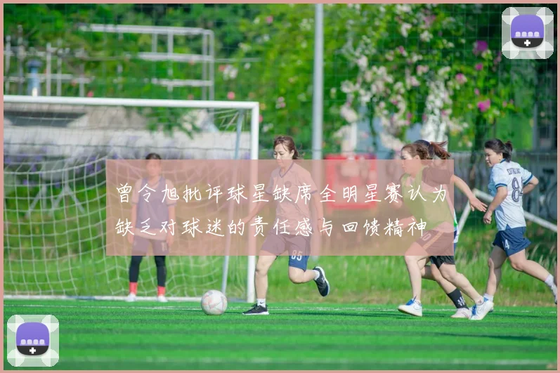曾令旭批评球星缺席全明星赛认为缺乏对球迷的责任感与回馈精神